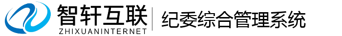纪委综合管理系统